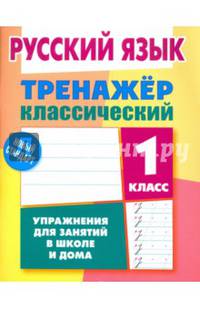 Русский язык. 1 класс. Тренажёр классический