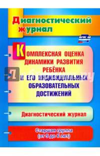 Комплексная оценка динамики развития ребенка и его индивидуальных образовательных достижений