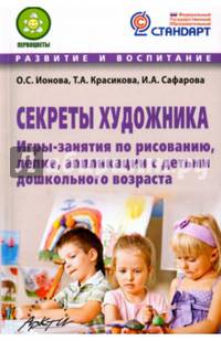 Секреты художника. Игры-занятия по рисованию, лепке, аппликации с детьми дошкольного возраста
