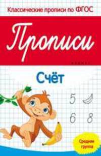 Прописи:счет:средняя группа дп