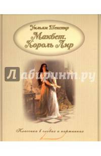 Макбет. Король Лир