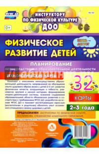 Физическое развитие детей 2-3 лет. Планирование НОД. Технологические карты. Июнь-август. ФГОС ДО