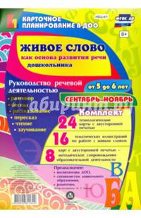 Живое слово как основа развития речи дошкольника. Руководство речевой деятельностью. 5-6 лет