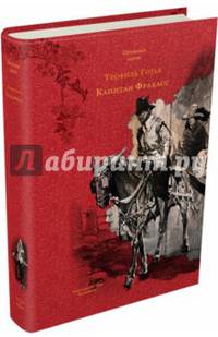 Капитан Фракасс
