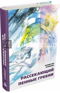 Рассекающий пенные гребни. Дело о ртутной бомбе