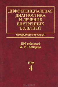 Дифференциальная диагностика и лечение внутренних болезней. Том 4. Ревматические болезни. Эндокринные болезни. Руководство для врачей