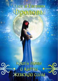Книга Луны и карты Женской силы (+ набор из 36 карт)