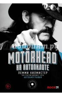 Motorhead. На автопилоте. Автобиография
