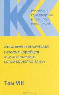Российское корееведение в прошлом и настоящем. Том 8. Этногенез и этническая история корейцев по данным эпиграфики ("Стела Квангэтхо-вана")