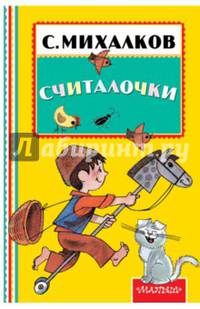 Считалочки