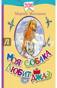 Моя собака любит джаз