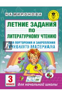 Летние задания по литературному чтению для повторения и закрепления учебного материала. 3 класс
