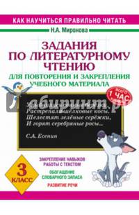 Задания по литературному чтению для повторения и закрепления учебного материала. 3 класс