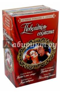 Лучшие романы о любви. Повелитель соблазна. Комплект из 4-х книг