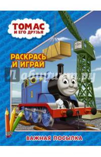 Томас и его друзья. Раскрась и играй. Важная посылка