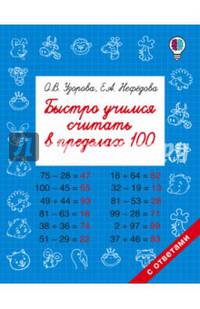 Быстро учимся считать в пределах 100