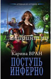 Поступь инферно