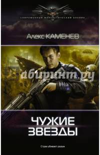 Чужие звезды