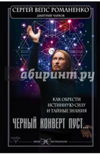 Черный конверт пуст... Как обрести истинную силу и тайные знания