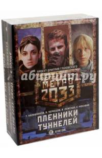Метро 2033: Пленники туннелей. Комплект из 3-х книг