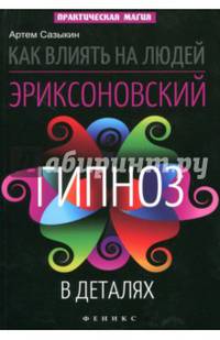Как влиять на людей. Эриксоновский гипноз в деталях