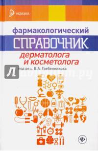 Фармакологический справочник дерматолога и косметолога