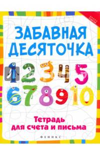Забавная десяточка. Тетрадь для счета и письма