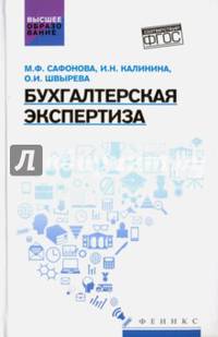 Бухгалтерская экспертиза. Учебник