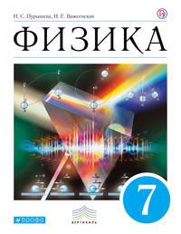 Физика. 7 кл. Учебник. ВЕРТИКАЛЬ. (ФГОС)