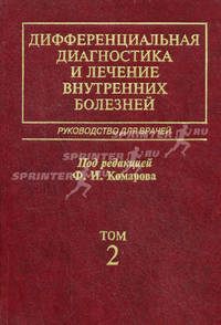 Дифференциальная диагностика и лечение внутренних болезней. Руководство для врачей. В 4-х томах. Том 2: Болезни органов пищеварения. Гриф УМО по медицинскому образованию