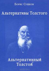 Альтернативы Толстого. Альтернативный Толстой