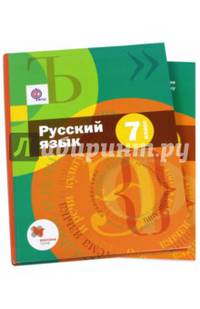 Русский язык. 7 класс. Учебник с приложением. ФГОС