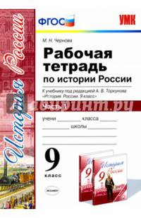Рабочая тетрадь по истории России. 9 класс. Часть 1. К учебнику под редакцией А.В. Торкунова. ФГОС