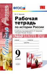 История России. 9 класс. Рабочая тетрадь к учебнику под ред. А. В. Торкунова. Часть 2. ФГОС