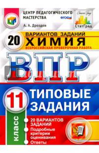 Химия. 11 класс. Всероссийская проверочная работа (ВПР). Типовые задания. 20 вариантов заданий. Подробные критерии оценивания. ФГОС
