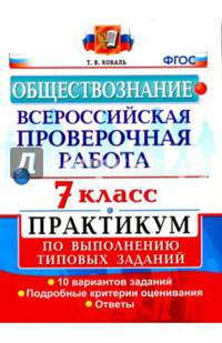 Обществознание. 7 класс. ВПР. Практикум по выполнению типовых заданий. ФГОС
