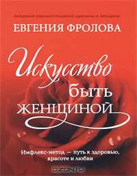 Искусство быть женщиной