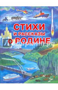 Стихи и рассказы о Родине