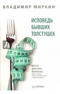 Исповедь бывших толстушек. Диета доктора Миркина