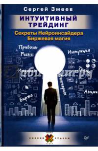 Интуитивный Трейдинг. Секреты Нейроинсайдера Биржевая магия