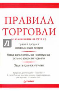 Правила торговли (с изменениями на начало 2017 г.)