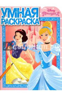 Умная раскраска "Принцессы" (№16041)