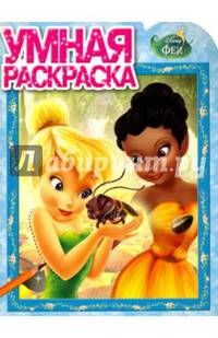 Умная раскраска "Феи" (№16088)