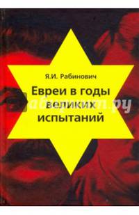Евреи в годы великих испытаний