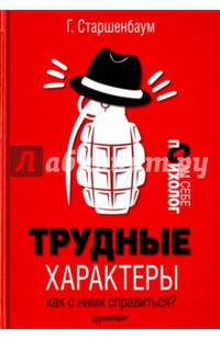 Трудные характеры. Как с ними справиться?