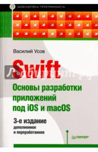 Swift. Основы разработки приложений под iOS и macOS. 3-е изд. дополненное и переработанное
