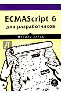 ECMAScript 6 для разработчиков
