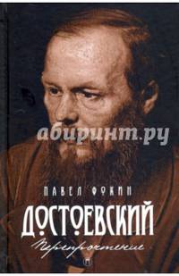 Достоевский. Перепрочтение