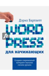 Wordpress для начинающих