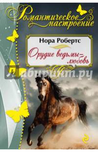 Орудие ведьмы - любовь